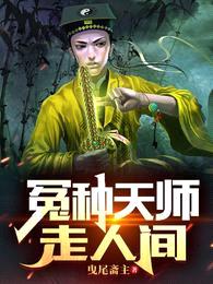 冤种天师走人间封面