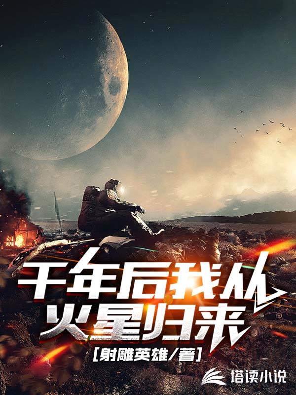 千年后我从火星归来封面