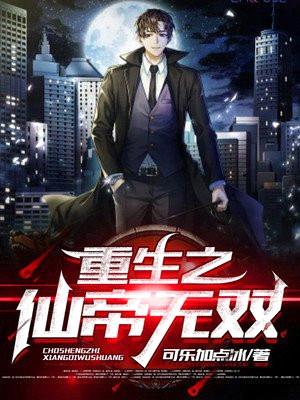 重生之仙帝无双封面