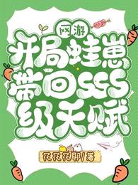 网游：开局蛙崽带回SSS级天赋封面