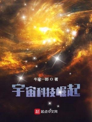 宇宙科技崛起封面