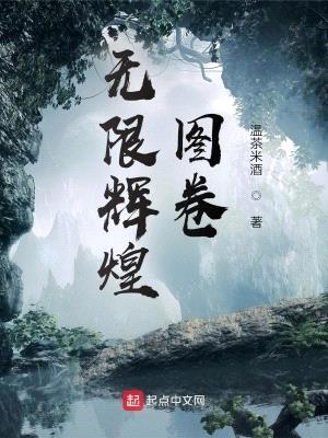 无限辉煌图卷封面