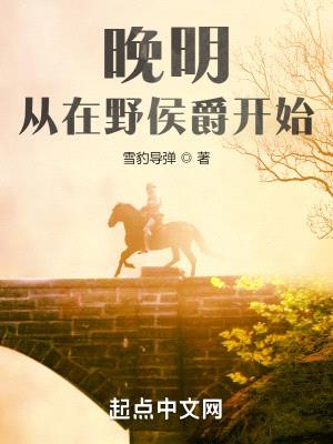 挽明：从在野侯爵开始封面