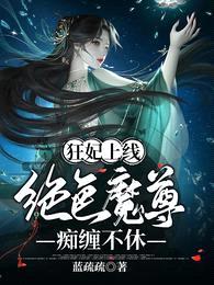 狂妃上线：绝色魔尊痴缠不休封面