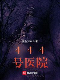 444号医院封面